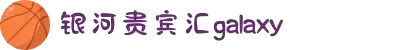 中国·银河贵宾汇(GALAXY)有限公司-官方网站
